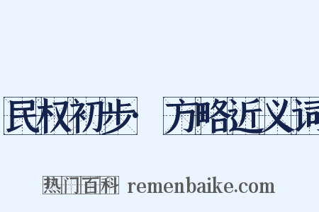 民权初步·方略近义词是什么意思的图片